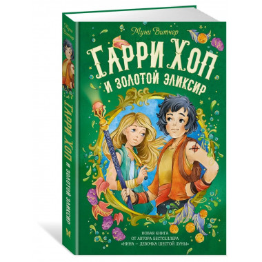 Гарри Хоп и золотой эликсир