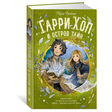 Гарри Хоп и остров тайн