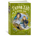 Гарри Хоп и остров тайн