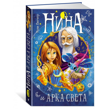 Нина и Арка Света