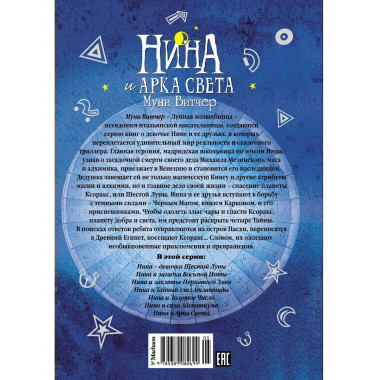 Нина и Арка Света