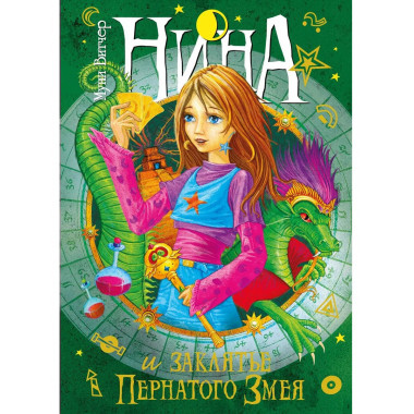 Нина и заклятье Пернатого Змея