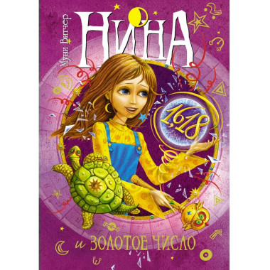 Нина и Золотое Число