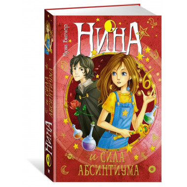 Нина и сила Абсинтиума
