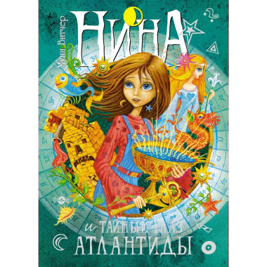 Нина и Тайный глаз Атлантиды