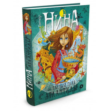Нина и Тайный глаз Атлантиды