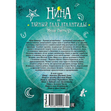 Нина и Тайный глаз Атлантиды