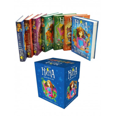 Нина. Сборный комплект в футляре из 7 книг