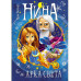 Нина. Сборный комплект в футляре из 7 книг