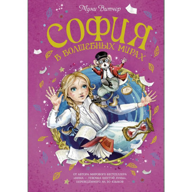 София в волшебных мирах