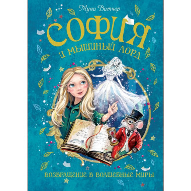 София и мышиный лорд. Возвращение в Волшебные миры