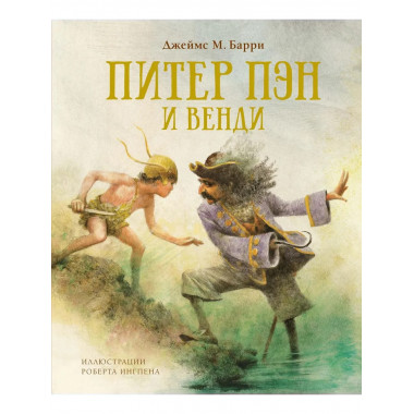 Питер Пэн и Венди (нов.обл.)