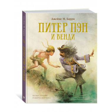 Питер Пэн и Венди (нов.обл.)