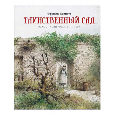 Таинственный сад (нов.обл.)