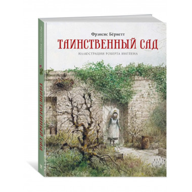 Таинственный сад (нов.обл.)