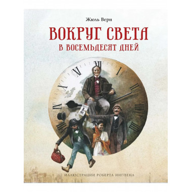 Вокруг света в восемьдесят дней (нов.оф.)