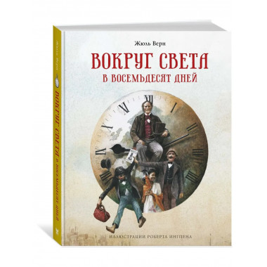 Вокруг света в восемьдесят дней (нов.оф.)