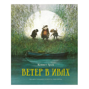 Ветер в ивах (нов.оф.)