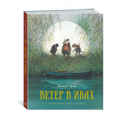 Ветер в ивах (нов.оф.)