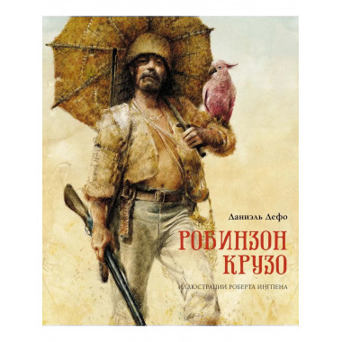 Робинзон Крузо (пер. К. Чуковского)