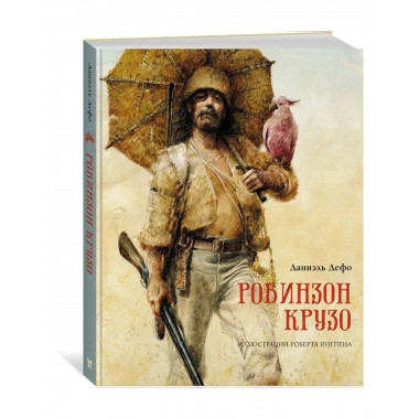 Робинзон Крузо (пер. К. Чуковского)