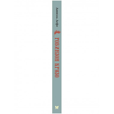 Робинзон Крузо (пер. К. Чуковского)
