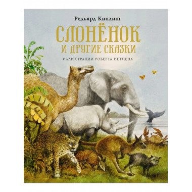 Слонёнок и другие сказки