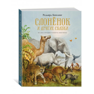 Слонёнок и другие сказки
