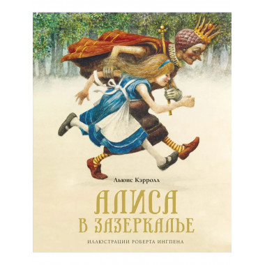 Алиса в Зазеркалье (нов.оф.)