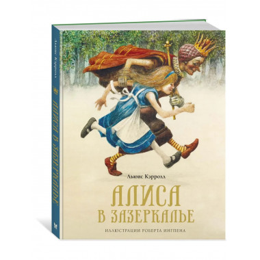 Алиса в Зазеркалье (нов.оф.)