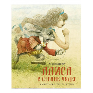 Алиса в Стране чудес (нов.оф.)