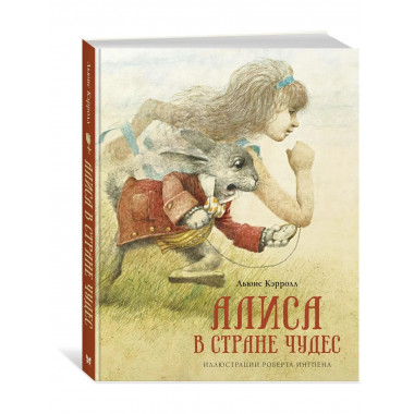 Алиса в Стране чудес (нов.оф.)