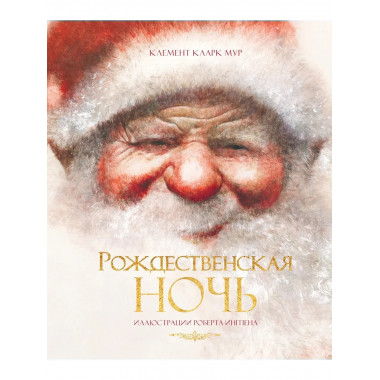 Рождественская ночь