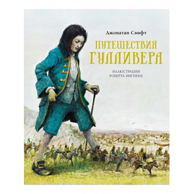 Путешествия Гулливера