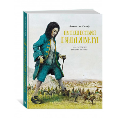 Путешествия Гулливера