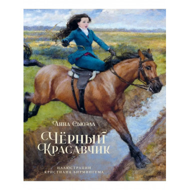 Чёрный Красавчик (илл. К. Бирмингема)