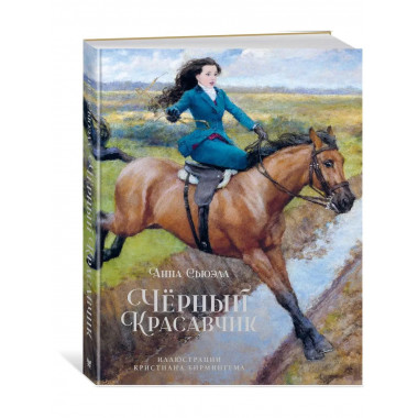 Чёрный Красавчик (илл. К. Бирмингема)