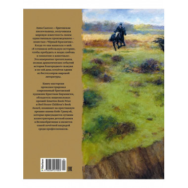 Чёрный Красавчик (илл. К. Бирмингема)