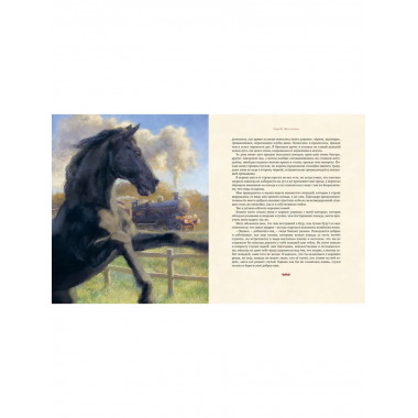 Чёрный Красавчик (илл. К. Бирмингема)
