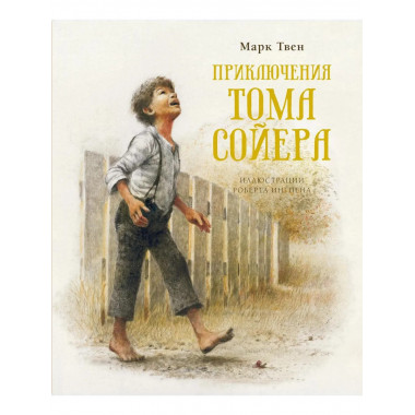 Приключения Тома Сойера (нов.обл.)