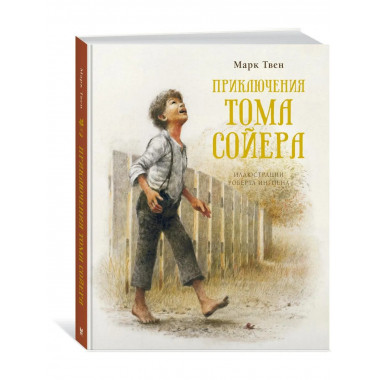 Приключения Тома Сойера (нов.обл.)