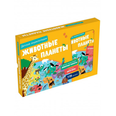 Животные планеты. Интерактивная детская энциклопедия