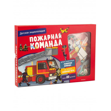 Пожарная команда. Интерактивная детская энциклопедия