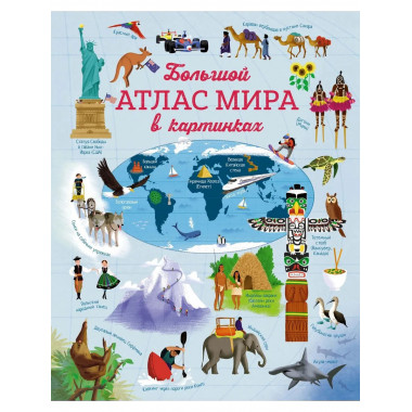 Большой атлас мира в картинках
