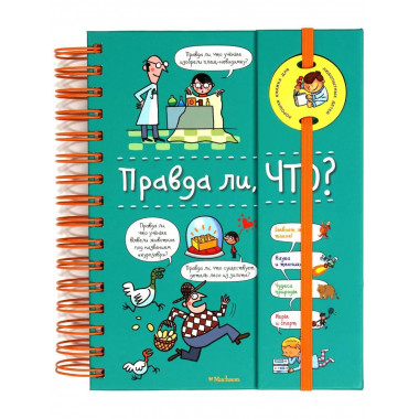 Правда ли, что? (энциклопедия на пружине)