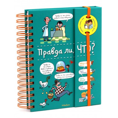 Правда ли, что? (энциклопедия на пружине)