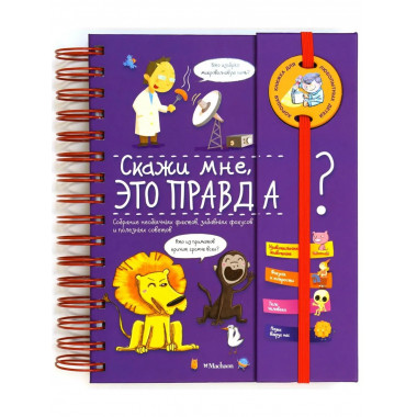 Скажи мне, это правда?