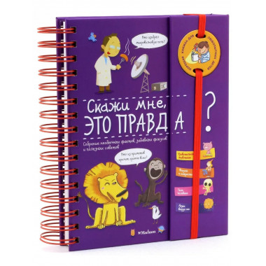 Скажи мне, это правда?