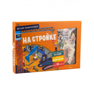 На стройке. Интерактивная детская энциклопедия