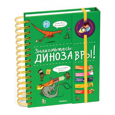 Знакомьтесь: Динозавры!